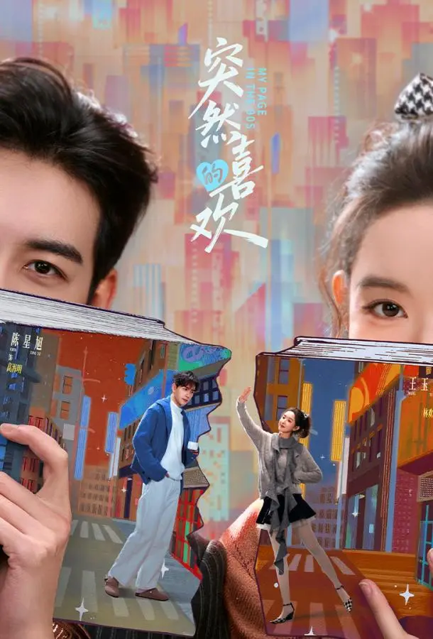 Внезапная любовь / Нечаянная любовь