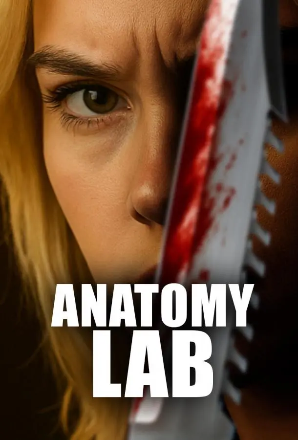 Анатомичка