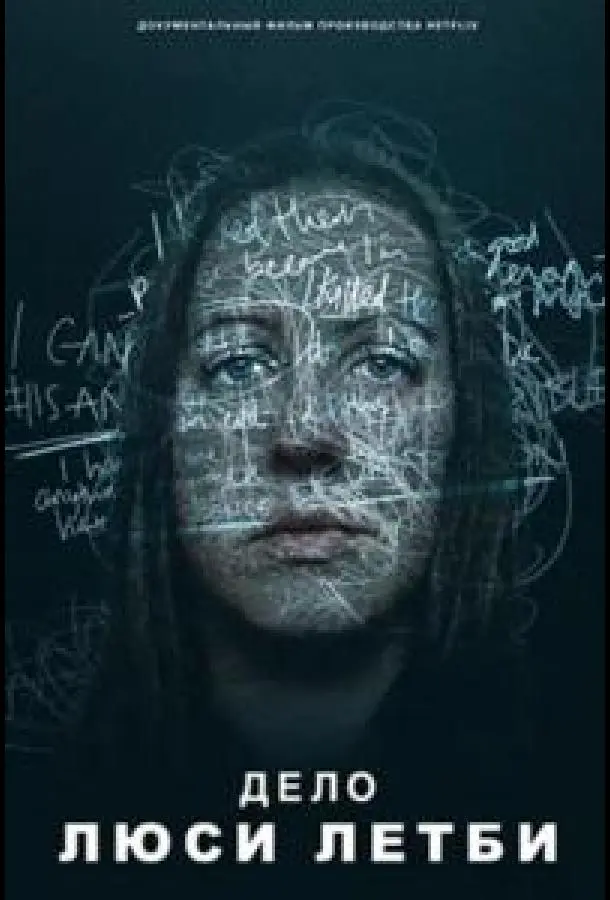 Дело Люси Летби